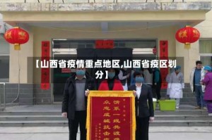 【山西省疫情重点地区,山西省疫区划分】