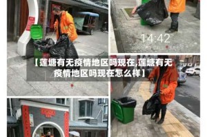 【莲塘有无疫情地区吗现在,莲塘有无疫情地区吗现在怎么样】