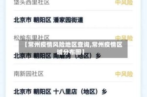 【常州疫情风险地区查询,常州疫情区域分布图】