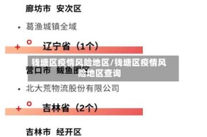 钱塘区疫情风险地区/钱塘区疫情风险地区查询
