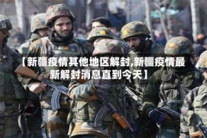 【新疆疫情其他地区解封,新疆疫情最新解封消息直到今天】