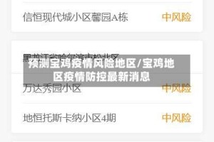 预测宝鸡疫情风险地区/宝鸡地区疫情防控最新消息