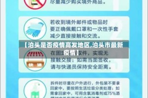 【泊头是否疫情高发地区,泊头市最新疫情】