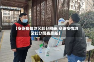 【安阳疫情地区划分图表,安阳疫情地区划分图表最新】