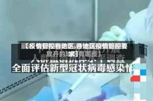 【疫情管控各地区,各地区疫情管控要求】