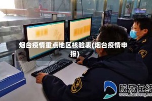 烟台疫情重点地区核验表(烟台疫情申报)