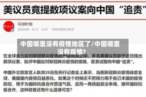 中国哪里没有疫情地区了/中国哪里没有疫情?