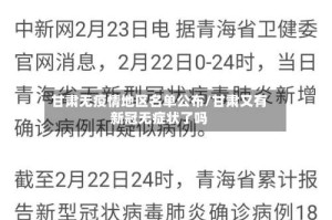 甘肃无疫情地区名单公布/甘肃又有新冠无症状了吗