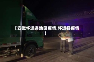 【安徽怀远各地区疫情,怀远县疫情】