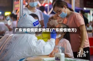 广东省疫情较多地区(广东疫情地方)