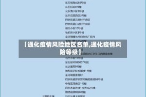 【通化疫情风险地区名单,通化疫情风险等级】