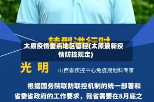 太原疫情重点地区管控(太原最新疫情防控规定)