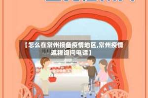【怎么在常州报备疫情地区,常州疫情返程询问电话】
