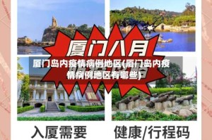 厦门岛内疫情病例地区(厦门岛内疫情病例地区有哪些)