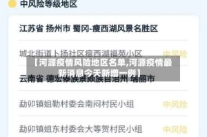 【河源疫情风险地区名单,河源疫情最新消息今天新增一例】