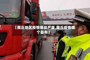 【商丘地区疫情哪县严重,商丘疫情哪个县有】