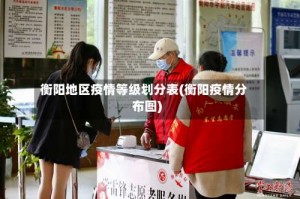 衡阳地区疫情等级划分表(衡阳疫情分布图)