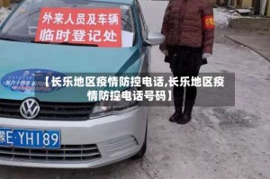 【长乐地区疫情防控电话,长乐地区疫情防控电话号码】