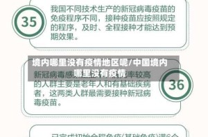 境内哪里没有疫情地区呢/中国境内哪里没有疫情