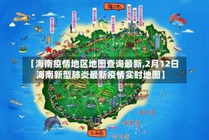 【海南疫情地区地图查询最新,2月12日海南新型肺炎最新疫情实时地图】