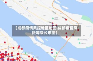 【成都疫情风控地区地图,成都疫情风险等级公布图】