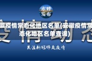 安徽疫情常态化地区名单(安徽疫情常态化地区名单查询)