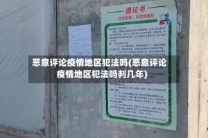 恶意评论疫情地区犯法吗(恶意评论疫情地区犯法吗判几年)
