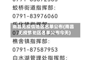 南昌无疫情地区名单公布(南昌无疫情地区名单公布今天)