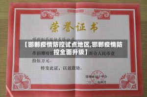 【邯郸疫情防控试点地区,邯郸疫情防控全面升级】
