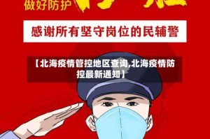 【北海疫情管控地区查询,北海疫情防控最新通知】