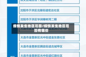 疫情发生地区范围/疫情发生地区范围有哪些