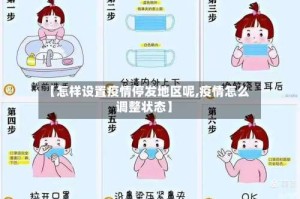【怎样设置疫情停发地区呢,疫情怎么调整状态】
