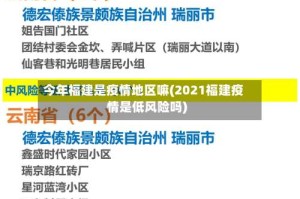 今年福建是疫情地区嘛(2021福建疫情是低风险吗)