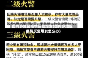 国内多地区疫情反复爆发(国内多地区疫情反复爆发怎么办)