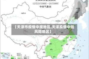 【天津市疫情中度地区,天津疫情中低风险地区】