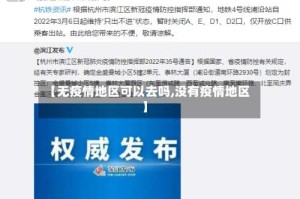 【无疫情地区可以去吗,没有疫情地区】