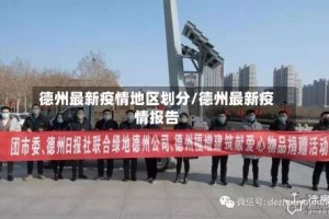 德州最新疫情地区划分/德州最新疫情报告