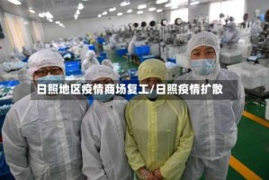 日照地区疫情商场复工/日照疫情扩散