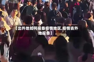 【出外地如何报备疫情地区,疫情去外地报备】