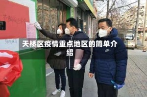 天桥区疫情重点地区的简单介绍