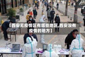 【西安无疫情区有哪些地区,西安没有疫情的地方】