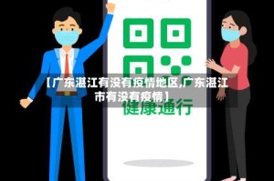 【广东湛江有没有疫情地区,广东湛江市有没有疫情】