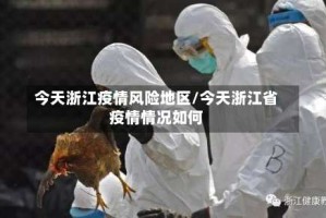 今天浙江疫情风险地区/今天浙江省疫情情况如何