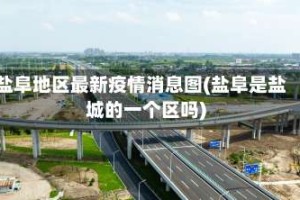 盐阜地区最新疫情消息图(盐阜是盐城的一个区吗)
