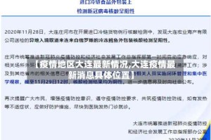 【疫情地区大连最新情况,大连疫情最新消息具体位置】