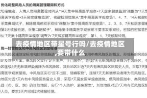 去疫情地区带星号行吗/去疫情地区,要带什么