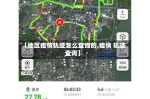 【地区疫情轨迹怎么查询的,疫情 轨迹 查询】
