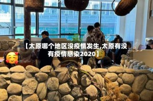 【太原哪个地区没疫情发生,太原有没有疫情感染2020】