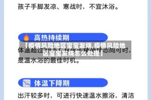 【疫情风险地区宝宝发烧,疫情风险地区宝宝发烧怎么处理】