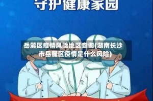岳麓区疫情风险地区查询(湖南长沙市岳麓区疫情是什么风险)